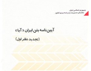 دانلود رایگان کتاب آیین‌نامه بتن ایران "آبا"|نشریه شماره ۱۲۰