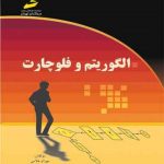 دانلود رایگان کتاب الگوریتم و فلوچارت مجتمع فنی تهران