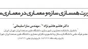 ضرورت همسازی سازه و معماری در معماری معاصر