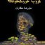 دانلود رایگان کتاب غروب خوشخوانان از عليرضا عطاران