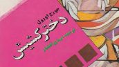 معرفی کامل و دانلود ترجمه فارسی کتاب دختر کشیش از جورج اورول