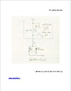  طراحی و ساخت مدار دزدگیر با تریستور سه سیمه