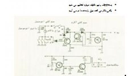 دانلود ، طراحی و ساخت مدار دزدگیر اتوموبیل و وسایل نقلیه