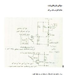 مدار دزدگیر فتوالکتریک (آشکارساز قطع نور) با دقت بالا 1 شماتیک مدار دزدگیر فتوالکتریک که با قطع شدن نور روی فوتودیود (Q1) توسط تریستور D2 فعال میشود و رله K1 را راهاندازی میکند.