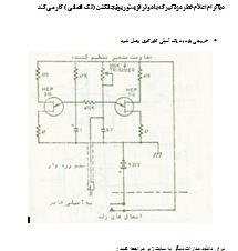 مدار دزدگیر فوق حساس با دو ترانزیستور تکپیوندی (UJT) – آشکارساز لمس و حرکت 1 شماتیک مدار دزدگیر با دو ترانزیستور تکپیوندی HEP 310 و سیم آنتن جهت تشخیص تغییرات خازنی و نوسان، دارای تنظیم حساسیت ۵۰۰K.