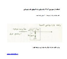 مدار روشن کردن رشته لامپ 1.5 ولتی با برق 6 یا 12 ولت 1 مدار روشن کردن رشته لامپ 1.5 ولتی با برق 6 یا 12 ولت