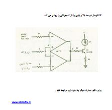مدار آشکارساز دو حد بالا و پایین ولتاژ 1 دانلود نقشه مدار آشکارساز دو حد بالا و پایین ولتاژ (Window Comparator) با آیسی LM711. فایل PDF اسکن شده، همراه با نشانگر چراغ برای پایش ولتاژ.