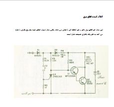 مدار اعلام کننده قطع دائم و لحظهای برق (باتری نیکل کادمیم) 1 دانلود نقشه مدار اعلام کننده قطع برق (دائم/لحظهای) با تریستور 2N5060 و شارژر باتری نیکل کادمیم. فایل PDF اسکن شده از کتاب.