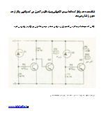 مدار نشاندهنده حد ولتاژ (مانیتور باتری) با چراغهای هشدار دهنده زرد و قرمز 1 شماتیک مدار نشان دهنده حد ولتاژ با ترانزیستورها، دیودها و LEDهای زرد (DS1) و قرمز (DS2) برای کنترل سیستم الکتریکی ۱۲ ولت.