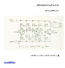 مدار نوسانساز آژیر (Siren Oscillator) با صدای توجهبرانگیز - ۹ تا ۱۶ ولت DC 1 شماتیک مدار نوسانساز آژیر (Siren) با ترانزیستورهای HEP 310, HEP 30 و HEP 55، برای تولید صدای هشدار و درایو بلندگوی ۸ اهم.