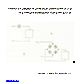 مدارهای محافظ قطبیت ولتاژ (Reverse Polarity Protection) با دیود و پل دیود 1 دانلود نقشه دو مدار محافظ قطبیت ولتاژ با دیود تکی و پل دیود. فایل PDF اسکن شده برای جلوگیری از آسیب ناشی از اتصال اشتباه منبع تغذیه.
