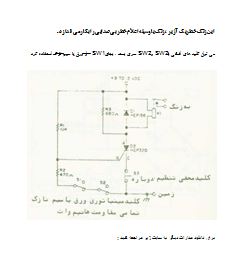 مدار جامع زنگ خطر (آلارم) با SCR و رله (قابلیت فعالسازی بیصدا) 1 دانلود نقشه شماتیک: مدار جامع زنگ خطر (آلارم) با SCR و رله (قابلیت فعالسازی بیصدا)