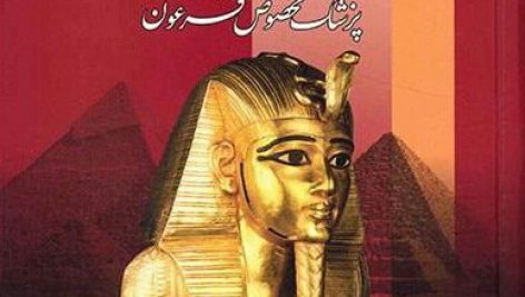 معرفی و دانلود کتاب سینوهه پزشک مخصوص فرعون | میکا والتاری