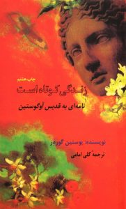 معرفی و دانلود رایگان کتاب زندگی کوتاه است | یاستین گوردر