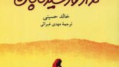 معرفی کامل و دانلود رایگان کتاب هزار خورشید تابان|خالد حسینی