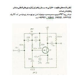 مدار تنظیم کننده مقاومت-خازنی (RC) با ترانزیستور FET 1 نقشه شماتیک مدار تنظیم کننده مقاومت خازنی (RC) کنترل تن صدا با ترانزیستور FET مدل Q1
