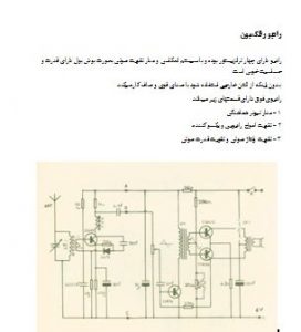 دانلود و ساخت مدار رادیو رفلکسیون چهار ترانزیستوری