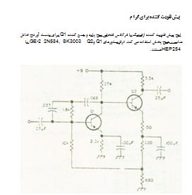 مدار پیش تقویت کننده گرامافون (Phono Preamp) با ترانزیستور 2N584 1 نقشه شماتیک مدار پیش تقویت کننده گرامافون دو مرحلهای با ترانزیستور 2N584 و شبکه فیدبک RIAA