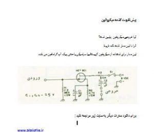 مدار پیش تقویت کننده میکروفون