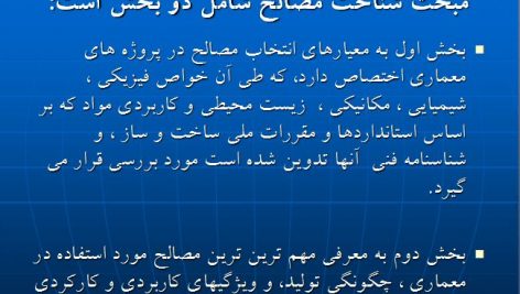 دانلود پاورپوینت معماری : انتخاب و بکارگیری مصالح ساختمانی