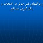 دانلود پاورپوینت معماری : انتخاب و بکارگیری مصالح ساختمانی