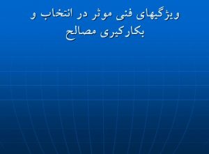 دانلود پاورپوینت معماری : انتخاب و بکارگیری مصالح ساختمانی