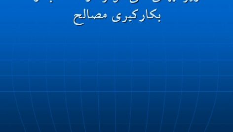 دانلود پاورپوینت معماری : انتخاب و بکارگیری مصالح ساختمانی