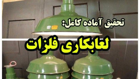 تحقیق آماده لعابکاری فلزات