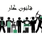 قانون کار و تامین اجتماعی