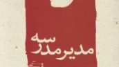 معرفی و دانلود رایگان کتاب مدیر مدرسه نوشته ی جلال آل احمد