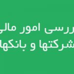بررسی امور مالی شرکت ها و بانک ها