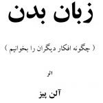 معرفی و دانلود کتاب زبان بدن نوشته آلن پیز