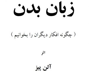 معرفی و دانلود کتاب زبان بدن نوشته آلن پیز