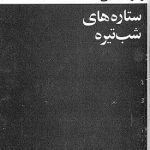 دانلود کتاب ستاره های شب تیره
