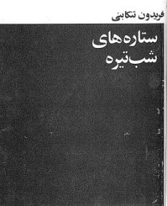 دانلود کتاب ستاره های شب تیره