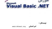 دانلود کتاب آموزش ویژوال بیسیک دات نت Visual Basic .NET