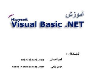 دانلود کتاب آموزش ویژوال بیسیک دات نت Visual Basic .NET