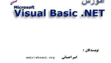 دانلود کتاب آموزش ویژوال بیسیک دات نت Visual Basic .NET