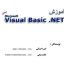 دانلود کتاب آموزش ویژوال بیسیک دات نت Visual Basic .NET