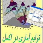 دانلود کتاب آموزش توابع آماری در اکسل - 100 تابع کاربردی