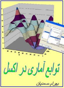 دانلود کتاب آموزش توابع آماری در اکسل - 100 تابع کاربردی