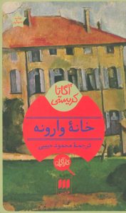 معرفی و دانلود کتاب خانه وارونه | Crooked House