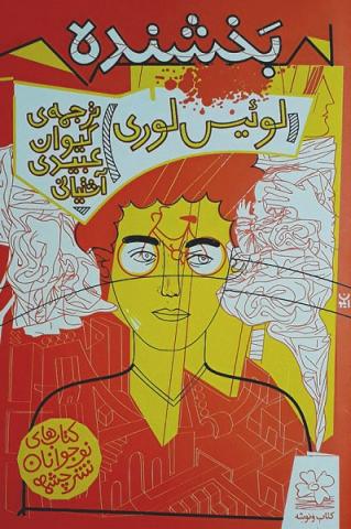 کتاب بخشنده نشر چشمه