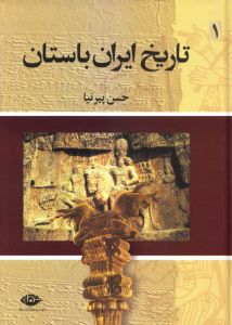 کتاب تاریخ ایران باستان حسن پیرنیا جلد ۱