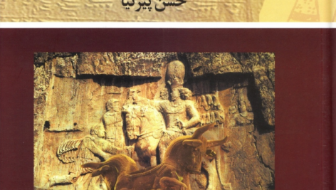 کتاب تاریخ ایران باستان حسن پیرنیا جلد ۱