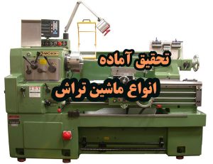 تحقیق آماده انواع ماشین تراش