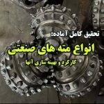 انواع مته های صنعتی و كاركرد و بهينه سازی آنها