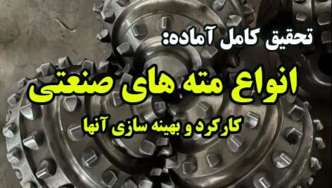 انواع مته های صنعتی و كاركرد و بهينه سازی آنها