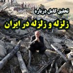 تحقیق کامل درباره زلزله و زلزله در ایران