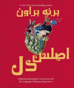  آیا احساس می‌کنید دنیای درونی عواطفتان مبهم و ناشناخته است؟ کتاب اطلس دل (Atlas of the Heart) اثر درخشان برنه براون (Brené Brown)، پرفروش‌ترین نویسنده نیویورک تایمز و سخنران مشهور تد، دقیقاً برای پاسخ به این نیاز اساسی نوشته شده است.